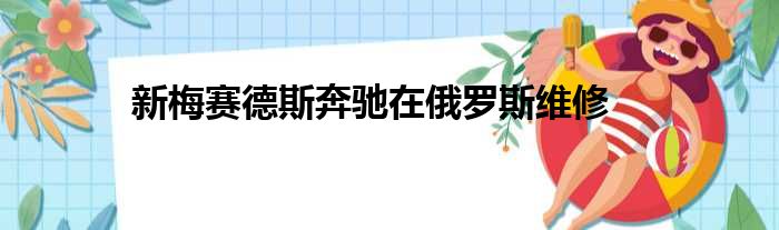 新梅赛德斯奔驰在俄罗斯维修