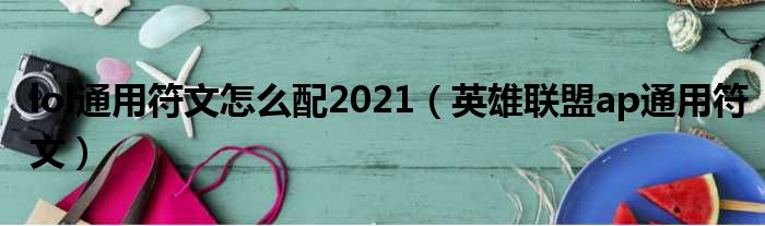 lol通用符文怎么配2021（英雄联盟ap通用符文）