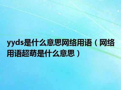 yyds是什么意思网络用语（网络用语超萌是什么意思）