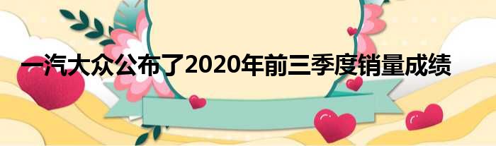 一汽大众公布了2020年前三季度销量成绩