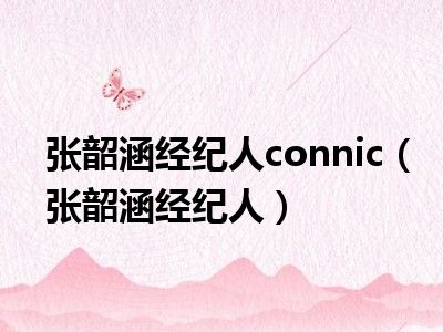 张韶涵经纪人connic（张韶涵经纪人）