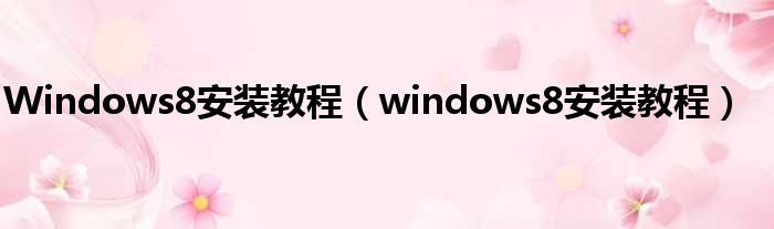 Windows8安装教程（windows8安装教程）