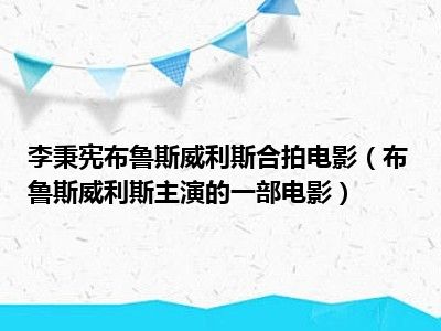 李秉宪布鲁斯威利斯合拍电影（布鲁斯威利斯主演的一部电影）