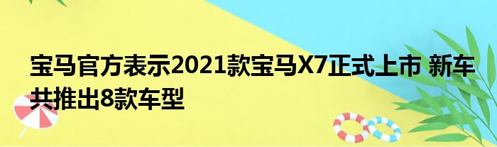 宝马官方表示2021款宝马X7正式上市 新车共推出8款车型