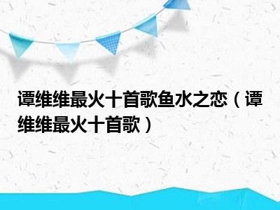 谭维维最火十首歌鱼水之恋（谭维维最火十首歌）