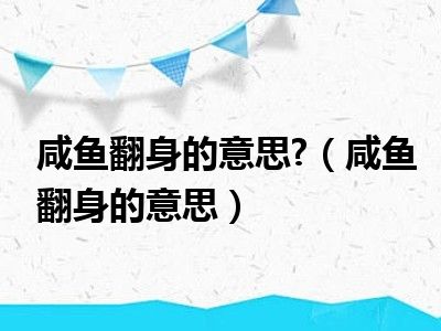 咸鱼翻身的意思 （咸鱼翻身的意思）