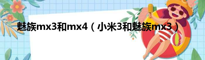 魅族mx3和mx4（小米3和魅族mx3）