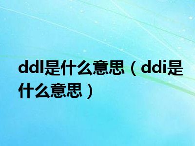 ddl是什么意思（ddi是什么意思）