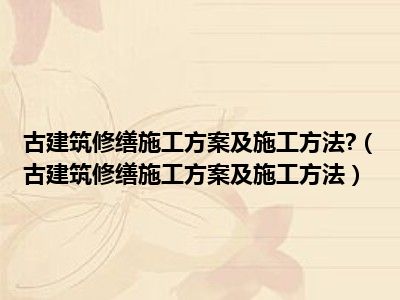 古建筑修缮施工方案及施工方法 （古建筑修缮施工方案及施工方法）