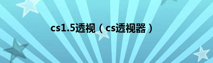  cs1.5透视（cs透视器）