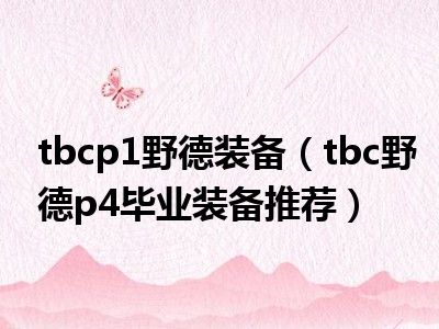 tbcp1野德装备（tbc野德p4毕业装备推荐）