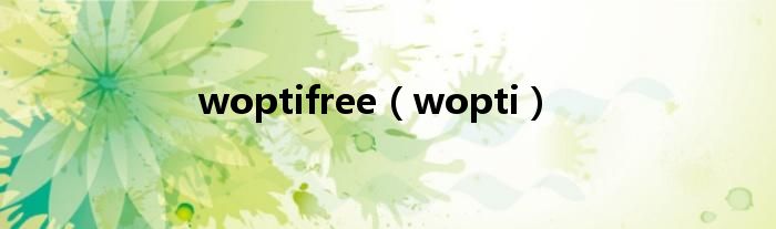  woptifree（wopti）