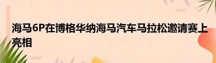 海马6P在博格华纳海马汽车马拉松邀请赛上亮相