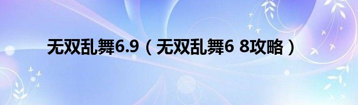  无双乱舞6.9（无双乱舞6 8攻略）