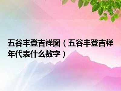 五谷丰登吉祥图（五谷丰登吉祥年代表什么数字）