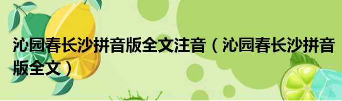 沁园春长沙拼音版全文注音（沁园春长沙拼音版全文）