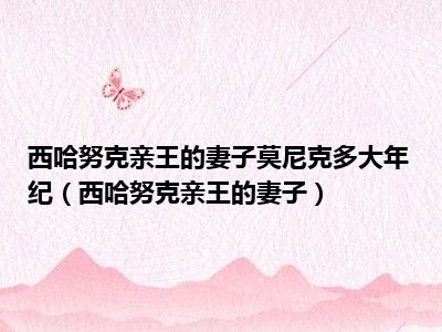 西哈努克亲王的妻子莫尼克多大年纪（西哈努克亲王的妻子）