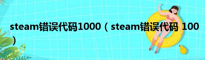 steam错误代码1000（steam错误代码 100）