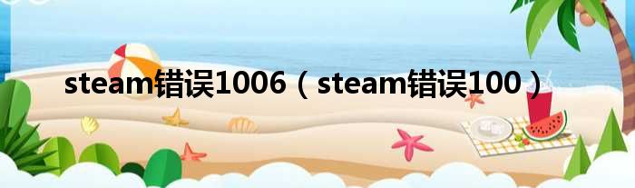 steam错误1006（steam错误100）