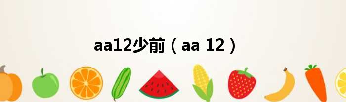 aa12少前（aa 12）