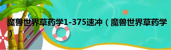 魔兽世界草药学1-375速冲（魔兽世界草药学）