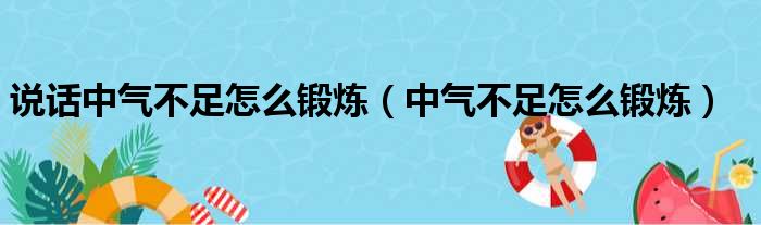 说话中气不足怎么锻炼（中气不足怎么锻炼）