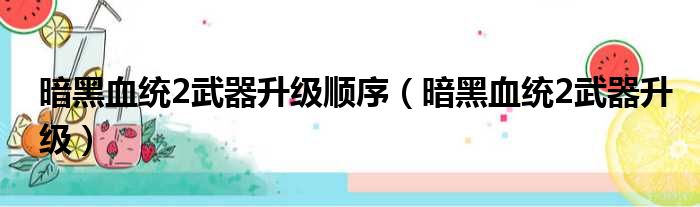 暗黑血统2武器升级顺序（暗黑血统2武器升级）