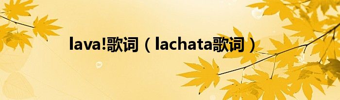  lava!歌词（lachata歌词）