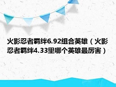 火影忍者羁绊6.92组合英雄（火影忍者羁绊4.33里哪个英雄最厉害）