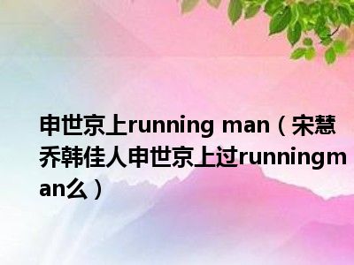 申世京上running man（宋慧乔韩佳人申世京上过runningman么）