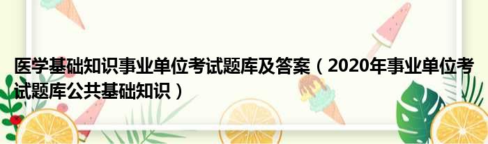 医学基础知识事业单位考试题库及答案（2020年事业单位考试题库公共基础知识）