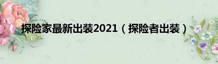 探险家最新出装2021（探险者出装）