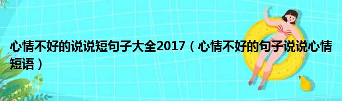 心情不好的说说短句子大全2017（心情不好的句子说说心情短语）