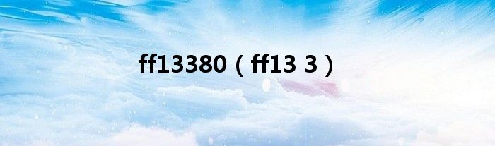  ff13380（ff13 3）