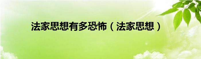  法家思想有多恐怖（法家思想）