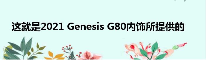 这就是2021 Genesis G80内饰所提供的