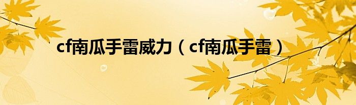  cf南瓜手雷威力（cf南瓜手雷）