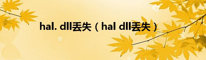  hal. dll丢失（hal dll丢失）