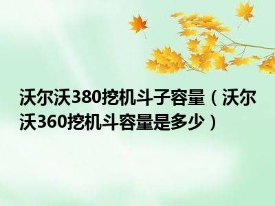 沃尔沃380挖机斗子容量（沃尔沃360挖机斗容量是多少）