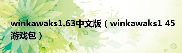  winkawaks1.63中文版（winkawaks1 45游戏包）