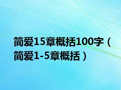 简爱15章概括100字（简爱1-5章概括）