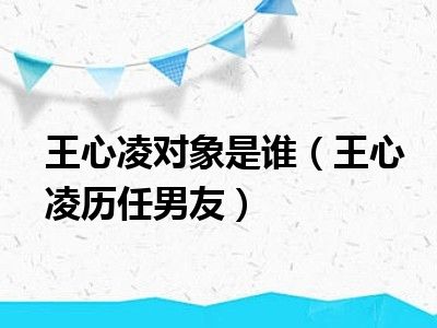 王心凌对象是谁（王心凌历任男友）