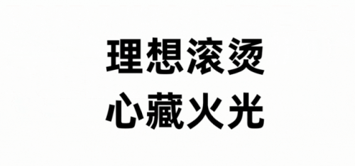  薪火图鉴｜史上最意外的艺考之旅！弃“理”从“文”的中传少年