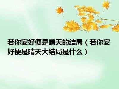 若你安好便是晴天的结局（若你安好便是晴天大结局是什么）