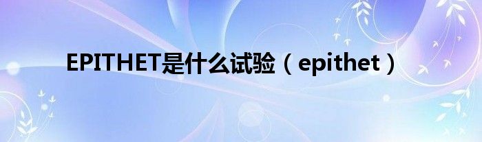  EPITHET是什么试验（epithet）