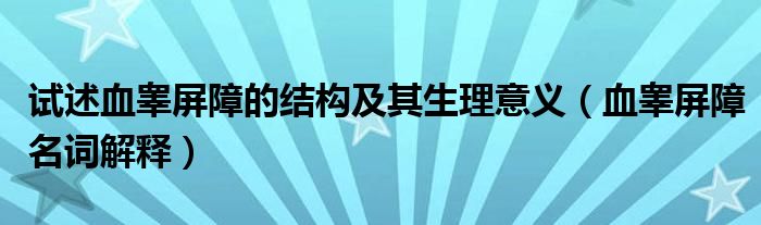  试述血睾屏障的结构及其生理意义（血睾屏障名词解释）