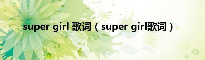  super girl 歌词（super girl歌词）