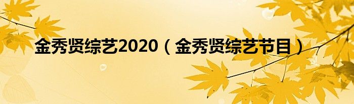  金秀贤综艺2020（金秀贤综艺节目）