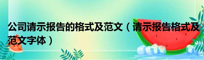 公司请示报告的格式及范文（请示报告格式及范文字体）