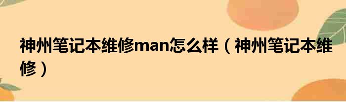 神州笔记本维修man怎么样（神州笔记本维修）